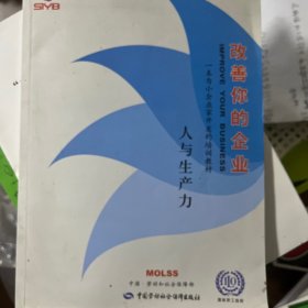 改善你的企业：人与生产力