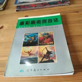 蛋彩画表现技法(蛋彩画材料.技法.史料)