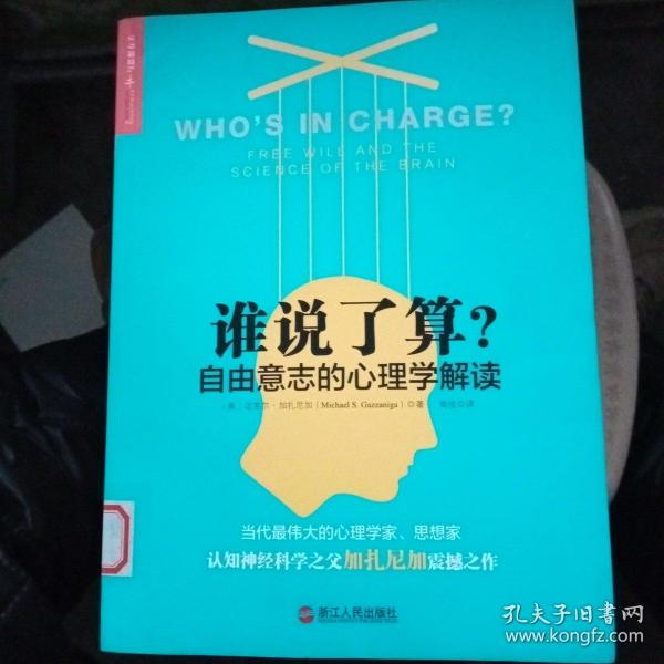 谁说了算？：自由意志的心理学解读