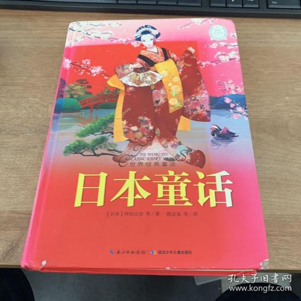 世界经典童话：日本童话