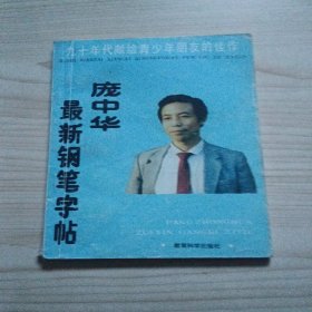 庞中华最新钢笔字帖