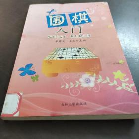 围棋入门