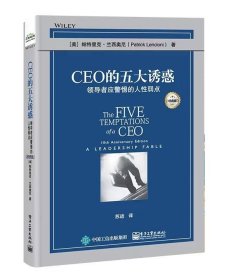 CEO的五大诱惑：领导者应警惕的人性弱点（经典版）