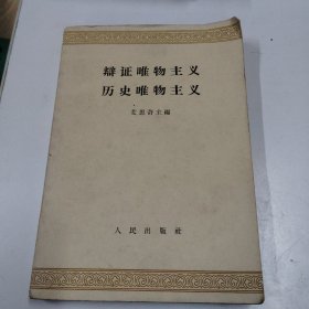 辩证唯物主义历史唯物主义
