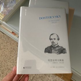 文学纪念碑 陀思妥耶夫斯基：受难的岁月，1850-1859（翻译家戴大洪全新翻译，被流放到西伯利亚后陀氏的信仰再造）
