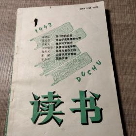 读书1992-1