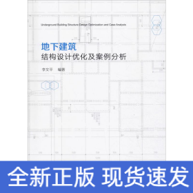 地下建筑結(jié)構(gòu)設(shè)計(jì)優(yōu)化及案例分析