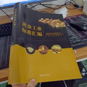 黄金工业标准汇编