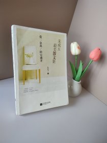 朱成玉最美散文集：爱一朵花陪它盛开