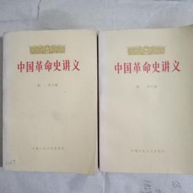 中国革命史讲义（上、下册）／胡华主编
