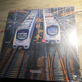 融杭脚步杭州地铁专题摄影（未拆封）