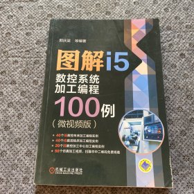 图解I5数控系统加工编程100例(微视频版)