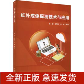 红外成像探测技术与应用