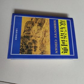 歇后语词典