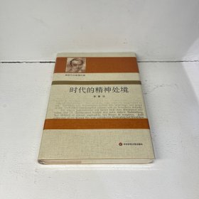 时代的精神处境（雅斯贝尔斯著作集）