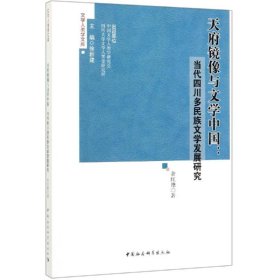 天府镜像与文学中国:当代四川多民族文学发展研究