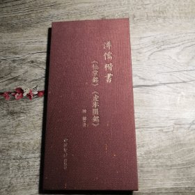 溥儒楷书《仙掌铭》《虎牢关铭》（折叠装）