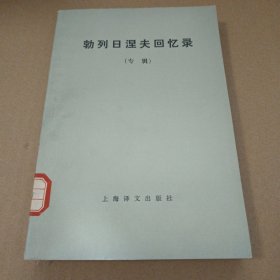 勃列日涅夫回忆录（专辑）馆藏书 一版一印
