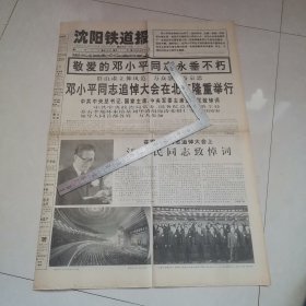 邓小平追悼大会在北京举行（1997年沈阳铁道报）（四版全）保真包老