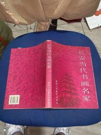 長安當代書畫名家