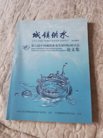 城镇供水2011年增刊 第六届中国城镇水务发展国际研讨会论文集