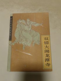 双镖大闹龙潭寺