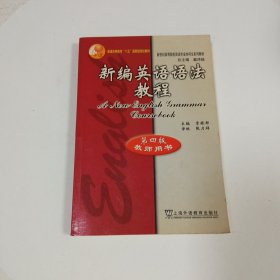 新编英语语法教程.教师用书