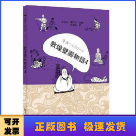 漫画丝绸之路：敦煌壁画故事（四）（日文版）