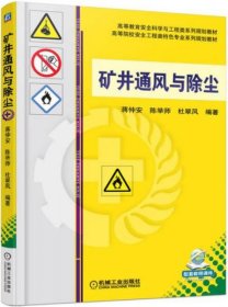 【正版书籍】教材矿井通风与除尘