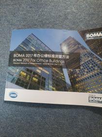 BOMA 2017年 办公楼标准测量方法
