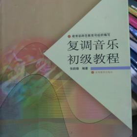 中学教师进修高等师范本科（专科起点）教材：复调音乐初级教程