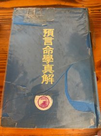 预言命学真解