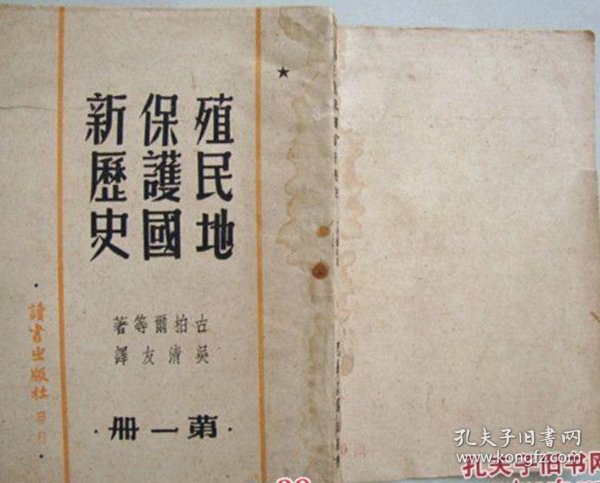 殖民地保护国新历史【民国35年土纸本 第一册】