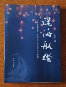 灯谜书刊：谜海航灯-"江苏航运学院杯”航海灯谜海内外创作赛作品选粹