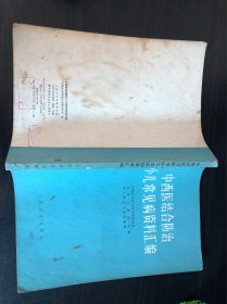 中西医结合防治小儿常见病资料汇编【人民卫生出版社1978年版 16开224页】