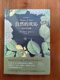 自然的欢沁：经典文学选集（全彩插图本）精选东西方约100篇自然文学大师佳作，大英图书馆授权约70幅馆藏精美风景绘画插图