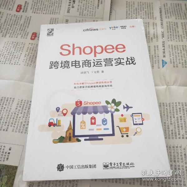 Shopee跨境电商运营实战