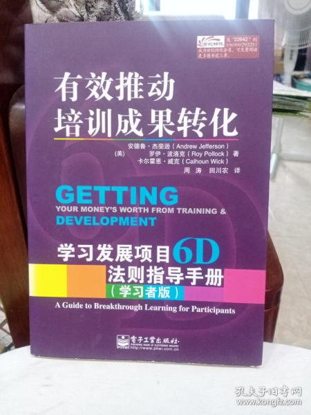 有效推动培训成果转化——学习发展项目6D法则指导手册（管理者版）（学习者版）