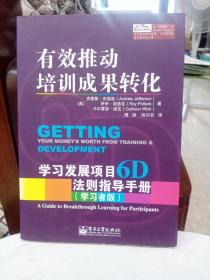 有效推动培训成果转化——学习发展项目6D法则指导手册（管理者版）（学习者版）