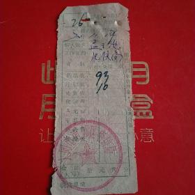 1972年11月14日，医药费，大同市口泉区工农兵医院医疗费收据，大同市南郊区电信局。（生日票据，大同票据2，医院医疗费类收据）（28-5）