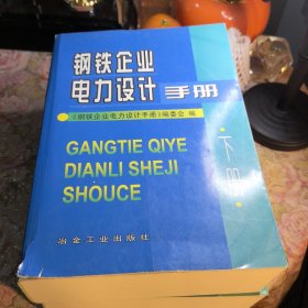 钢铁企业电力设计手册 上下《书皮有点破损不影响观看》介意慎拍