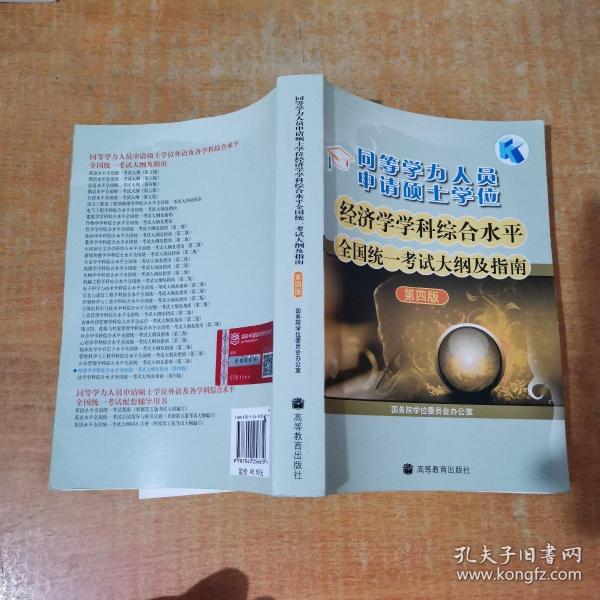 同等学力人员申请硕士学位：经济学学科综合水平全国统一考试大纲及指南（第4版）