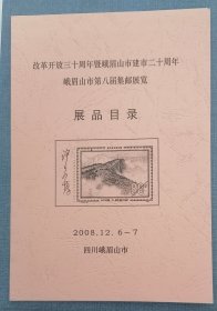 改革开放30周年暨峨眉山市建市20周年 峨眉第8届邮展 展品目录