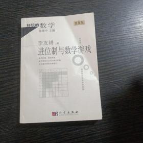 进位制与数学游戏