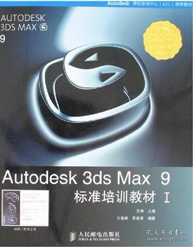 Autodesk 3ds Max 9标准培训教材I