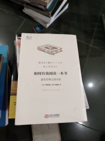 如何有效阅读一本书：超实用笔记读书法