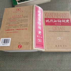 现代汉语词典（修订本）