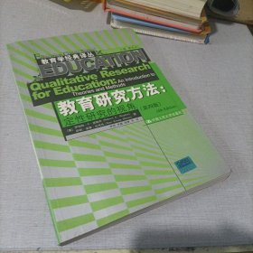 教育研究方法：定性研究的视角（第4版）