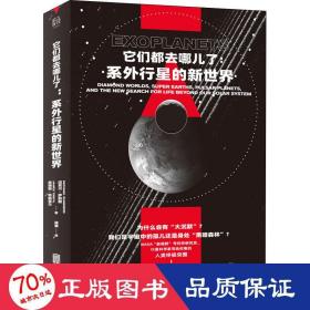 它们都去哪儿了：系外行星的新世界