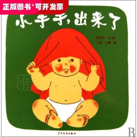 小手手,出来了：幼幼成长图画书